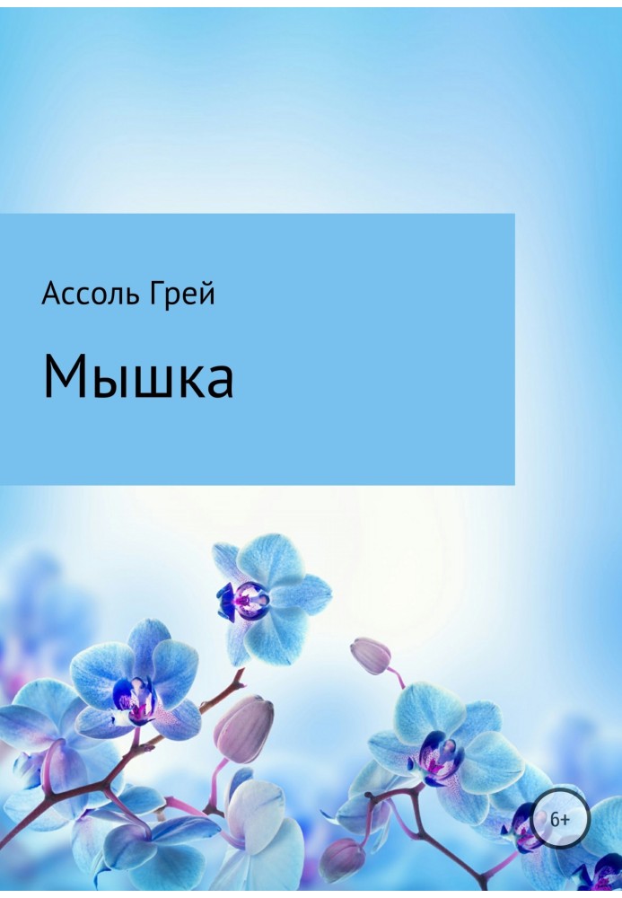 Мишка