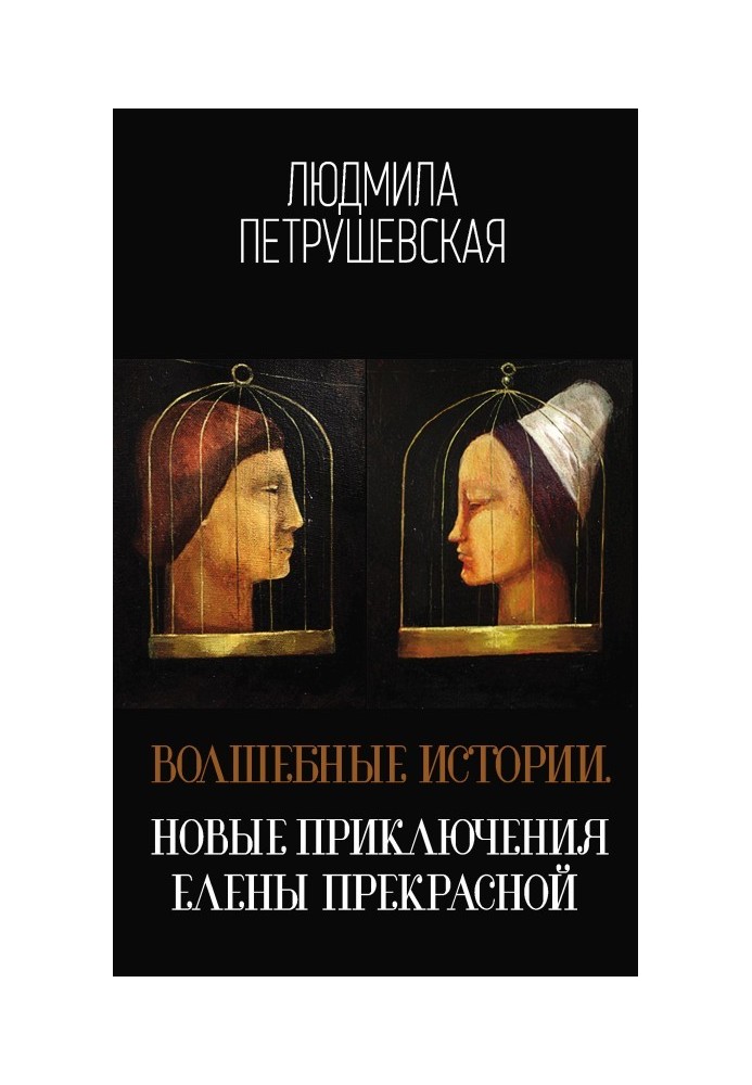 Чарівні історії. Нові пригоди Олени Прекрасної