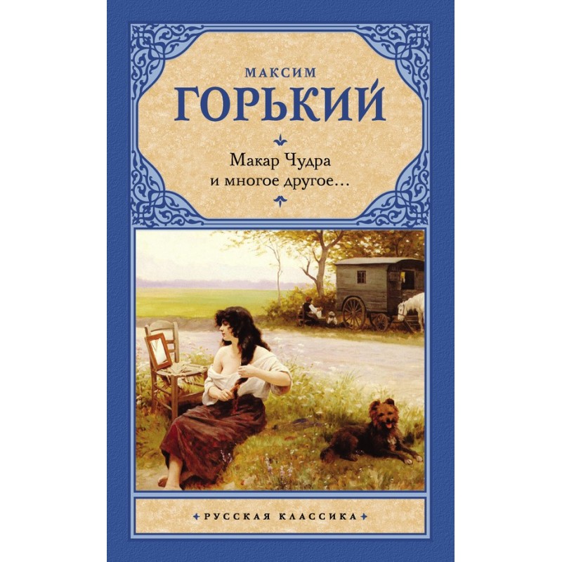 Макар Чудра та багато іншого…