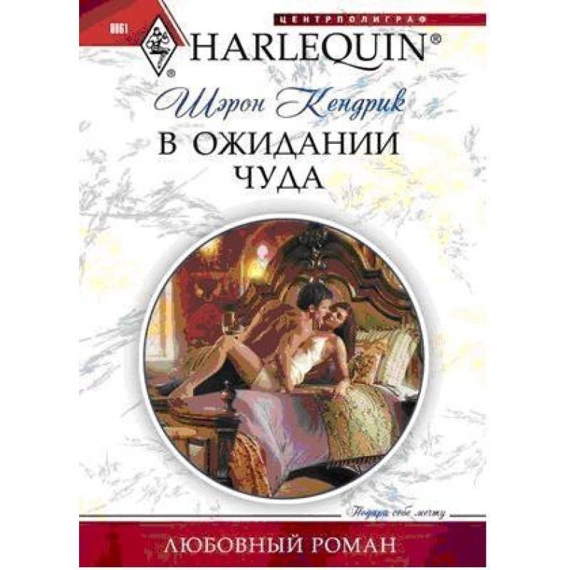 В очікуванні дива