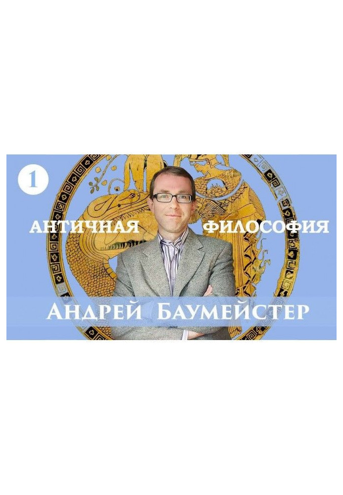 Лекція 1. Виникнення філософії у греків