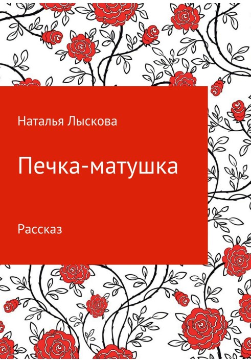 Піч-матушка