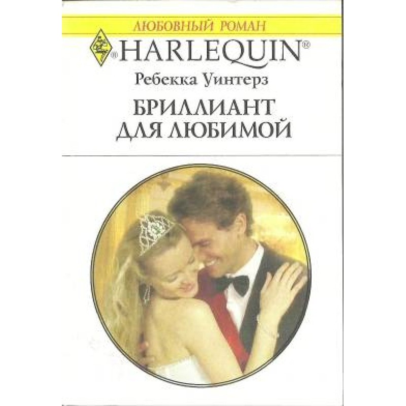 Діамант для коханої