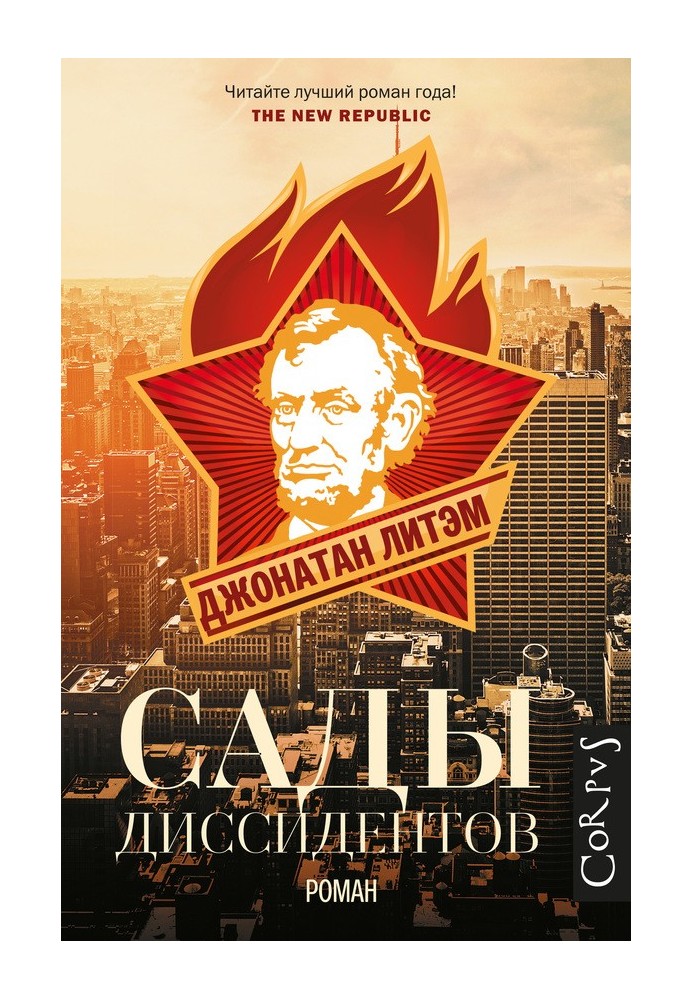 Сады диссидентов