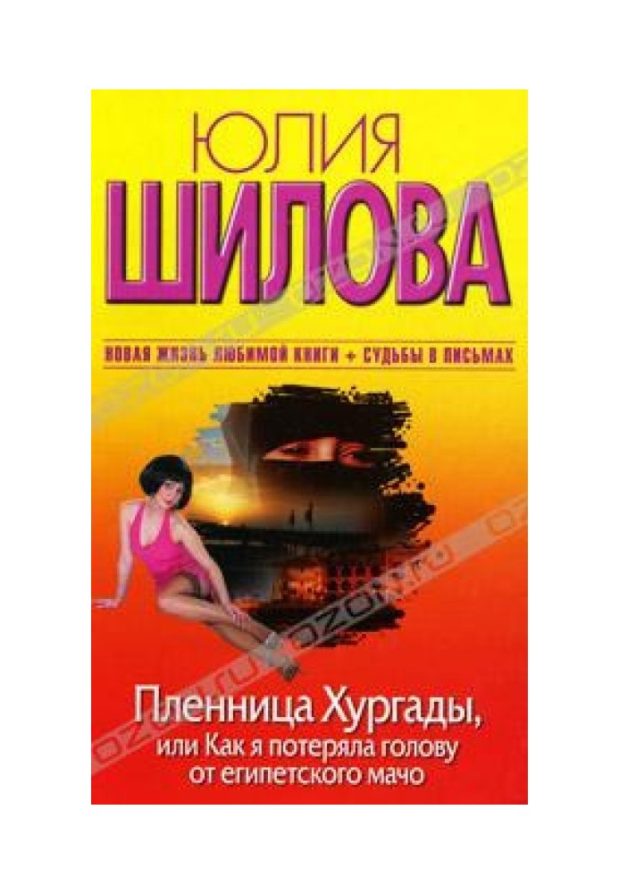 Полонянка Хургади, або Як я втратила голову від єгипетського мачо