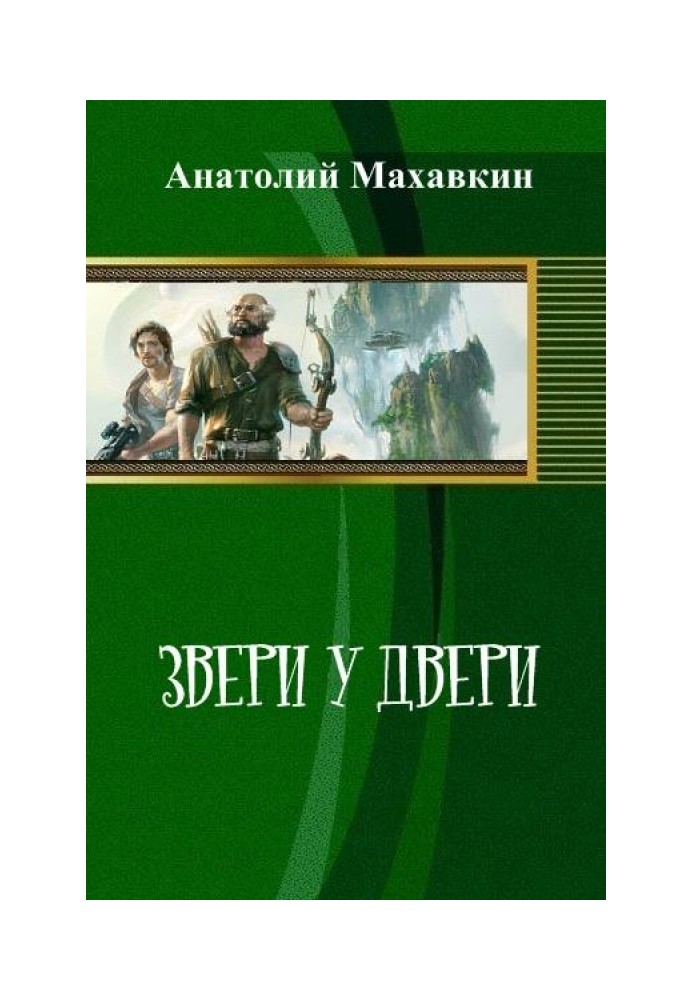 Звірі біля дверей (СІ)