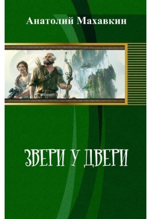 Звери у двери 