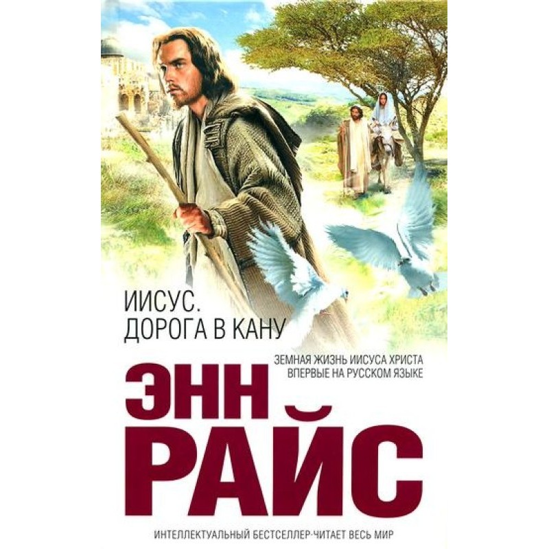 Иисус. Дорога в Кану