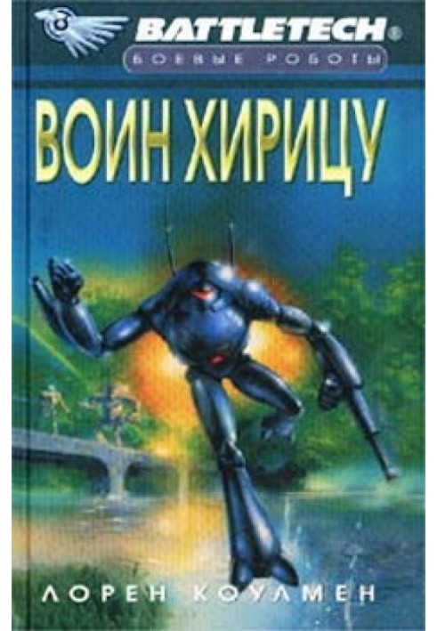 Воин Хирицу