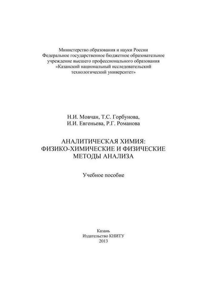 Аналитическая химия: физико-химические и физические методы анализа