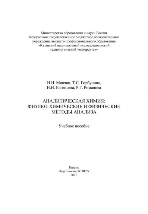 Аналітична хімія: фізико-хімічні та фізичні методи аналізу