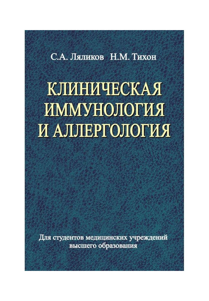 Клиническая иммунология и аллергология