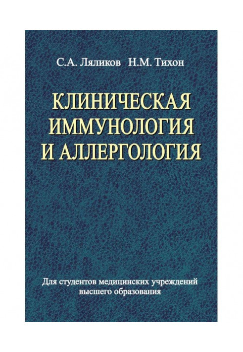 Клиническая иммунология и аллергология