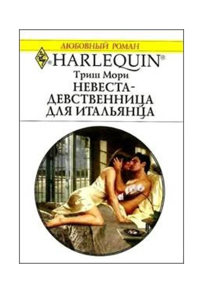 Невеста-девственница для итальянца