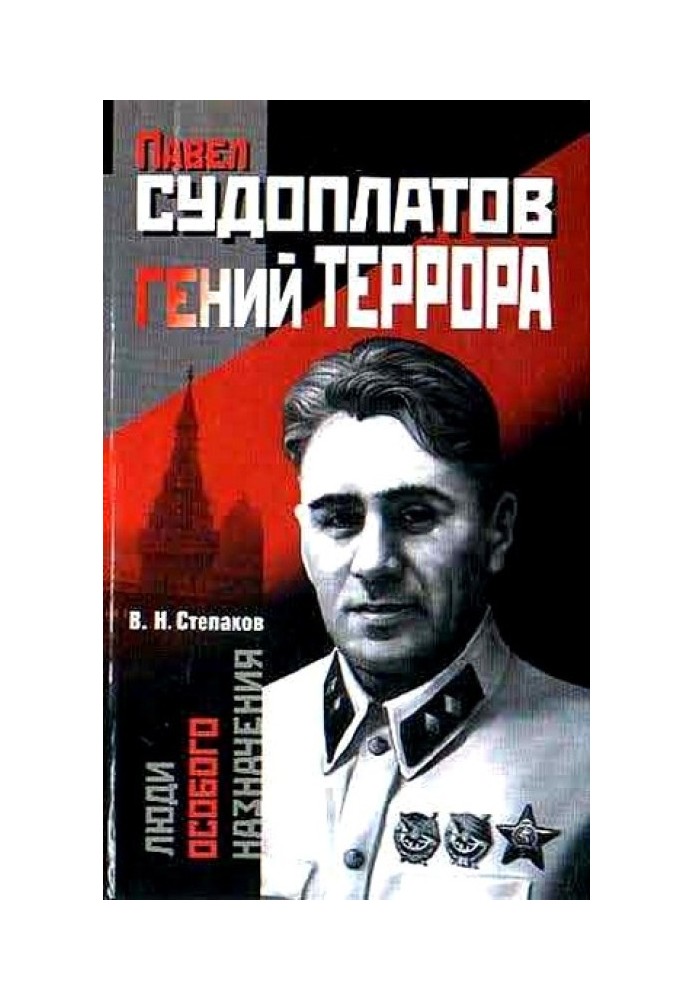 Павел Судоплатов — гений террора