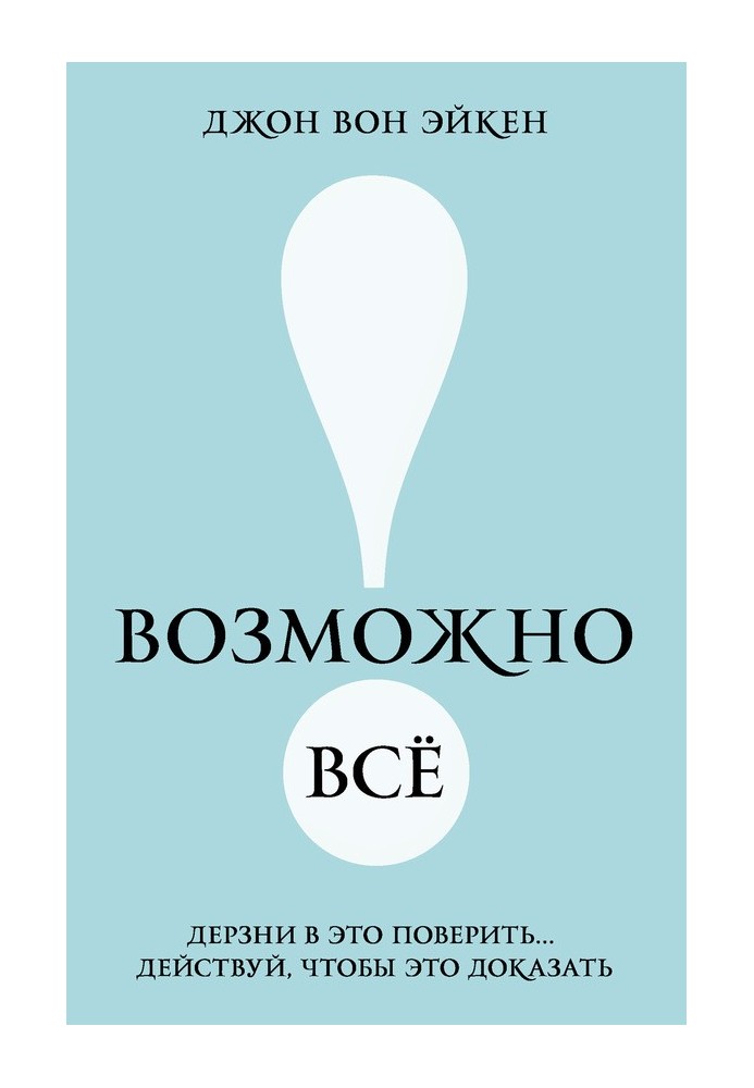 Возможно всё! Дерзни в это поверить… Действуй, чтобы это доказать!