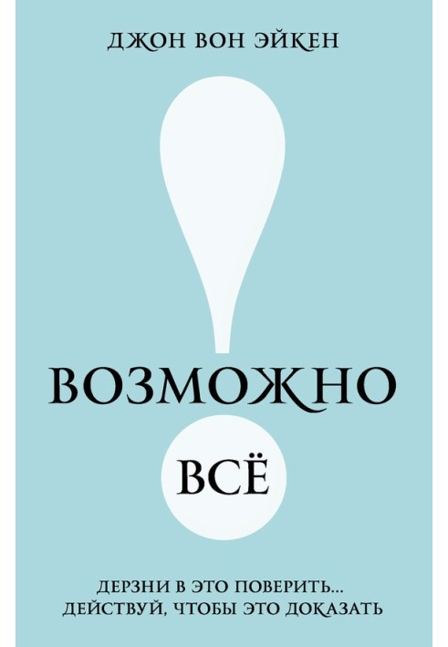 Возможно всё! Дерзни в это поверить… Действуй, чтобы это доказать!