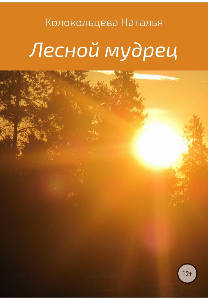 Лісовий мудрець