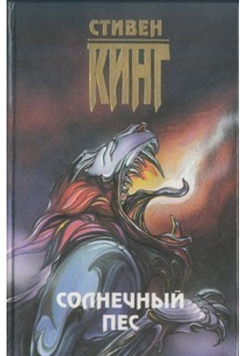 Солнечный пёс