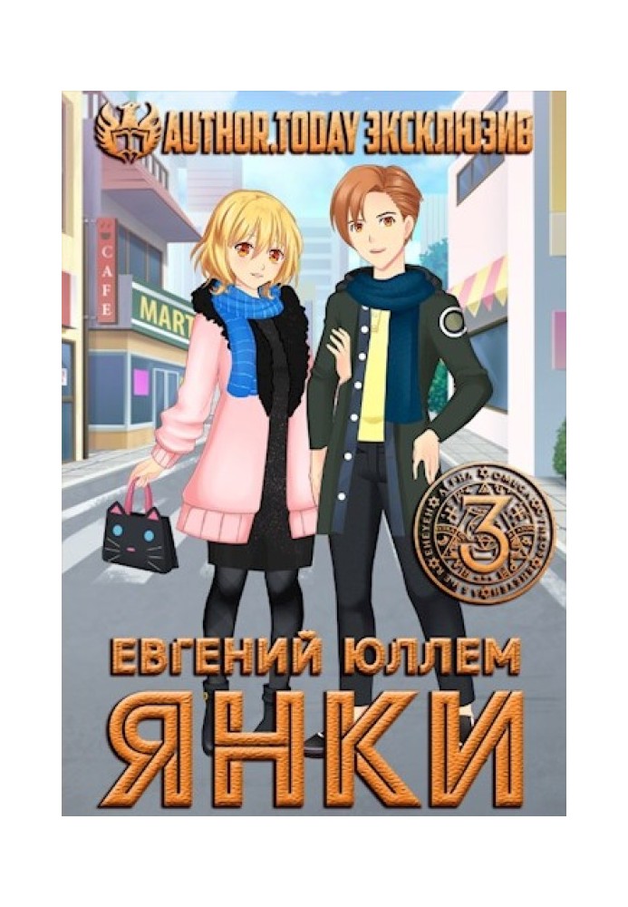 Янки. Книга 3