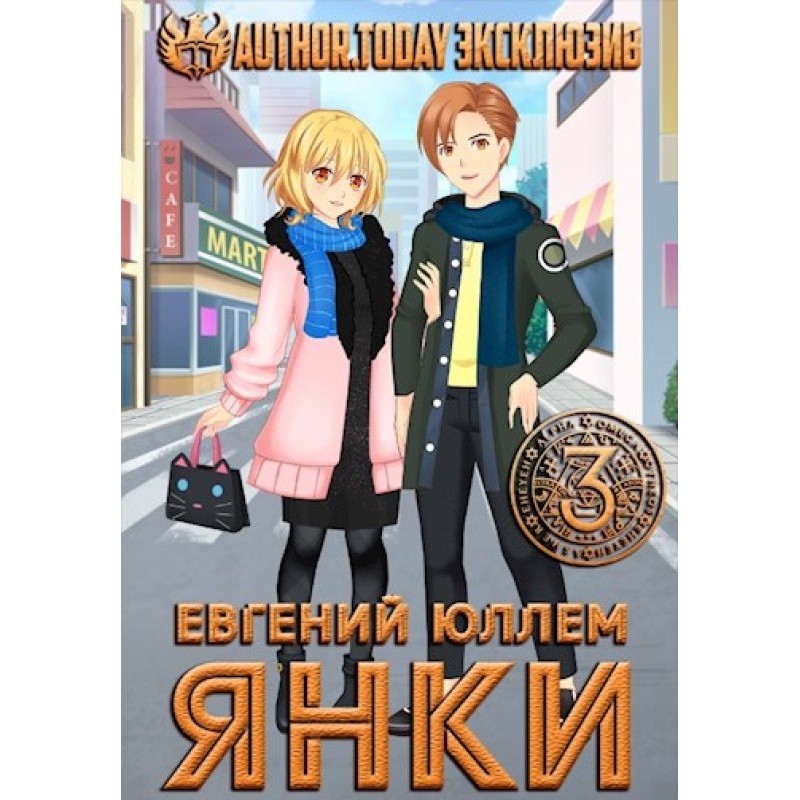 Янки. Книга 3