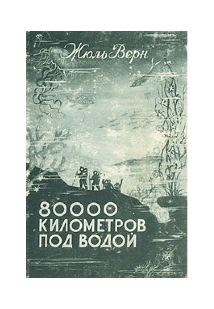 80 000 кілометрів під водою