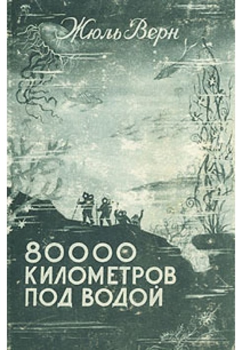 80 000 кілометрів під водою