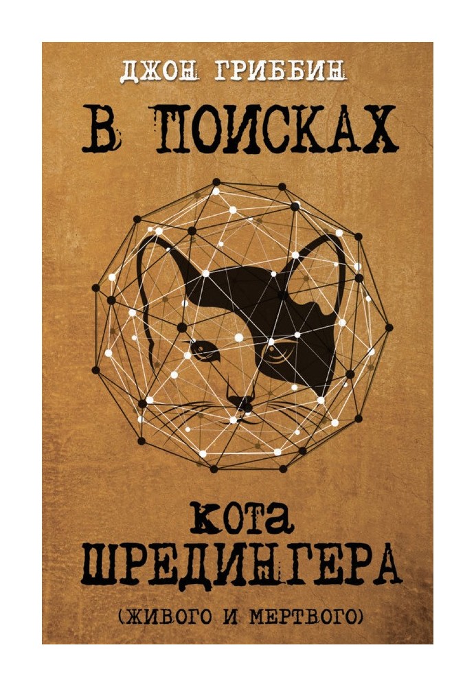 У пошуках кота Шредінгера. Квантова фізика та реальність