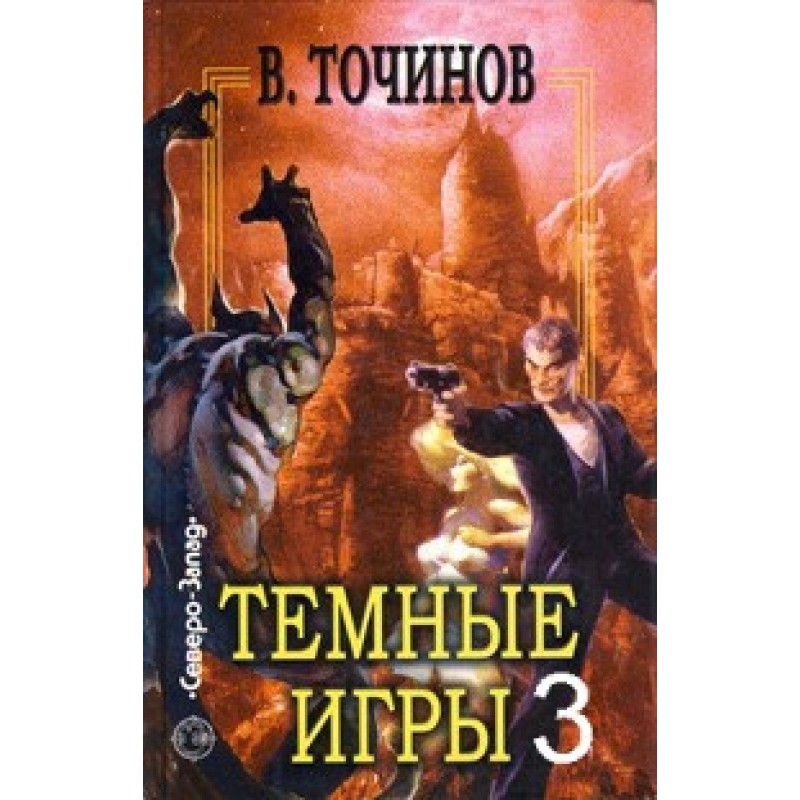 Темные игры 3
