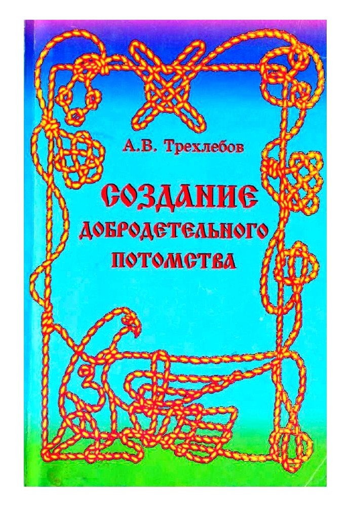 Создание добродетельного потомства