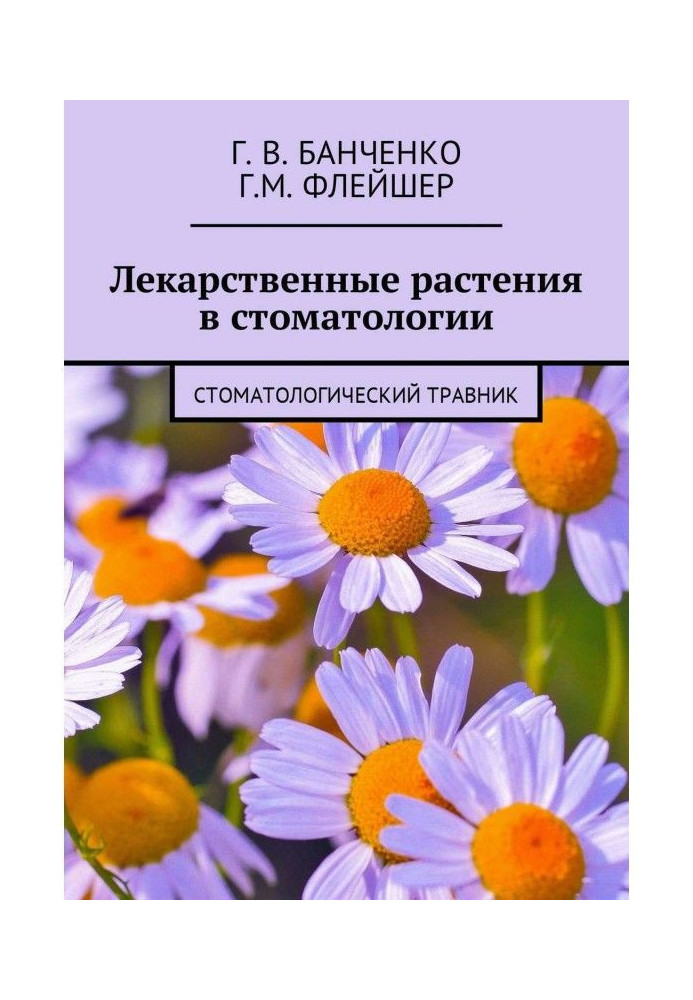 Лікарські рослини в стоматології. Стоматологічний травник