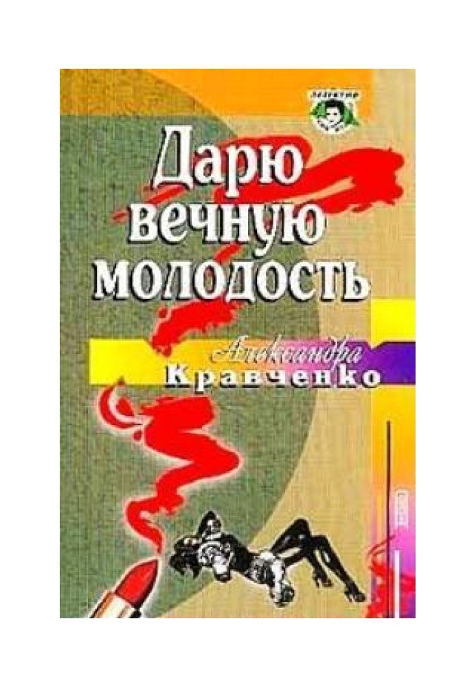 Дарую вічну молодість