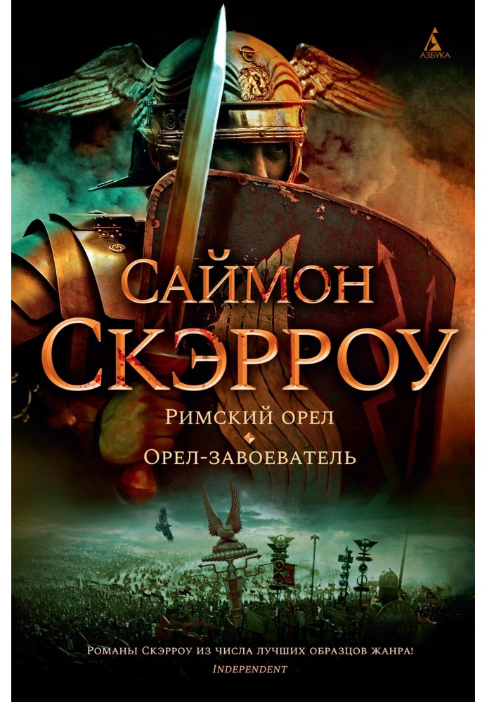 Римський орел. Орел-завойовник