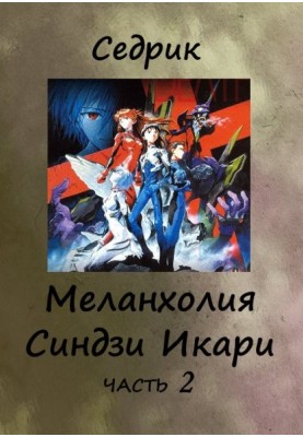 The Melancholy of Shinji Ikari. Part 2
