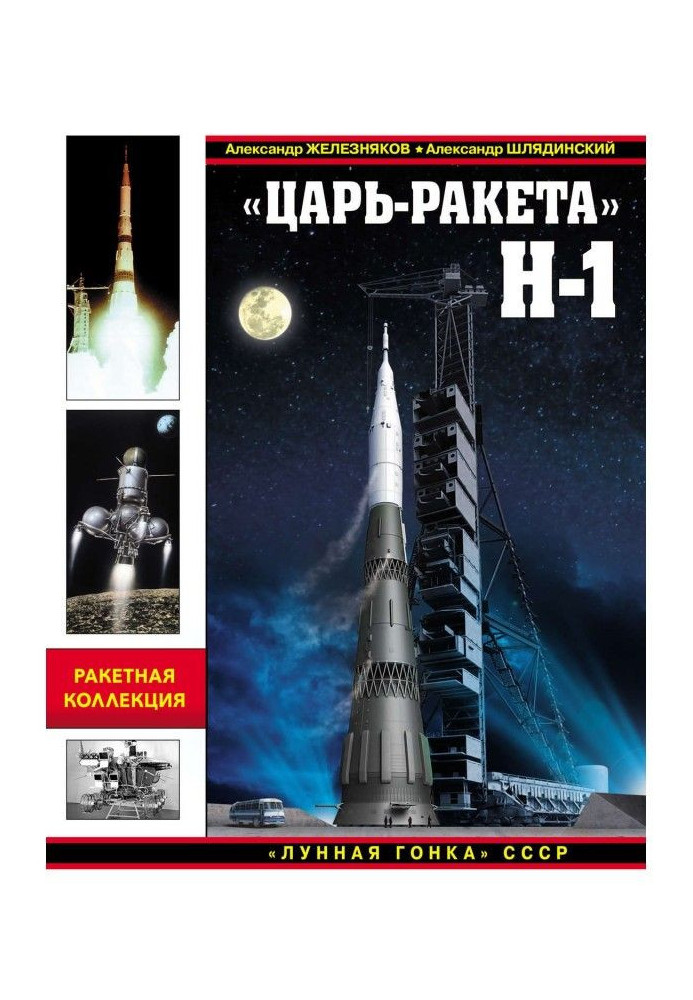 "Tsar Rocket" H-1. "Moon race" of the USSR