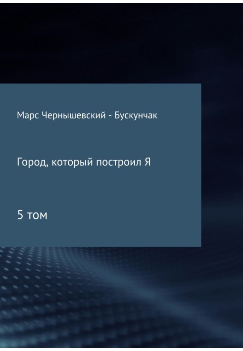 Город, который построил Я. Сборник. Том 5