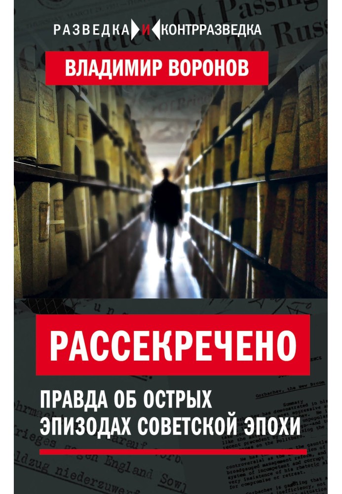 Розсекречено. Правда про гострі епізоди радянської доби