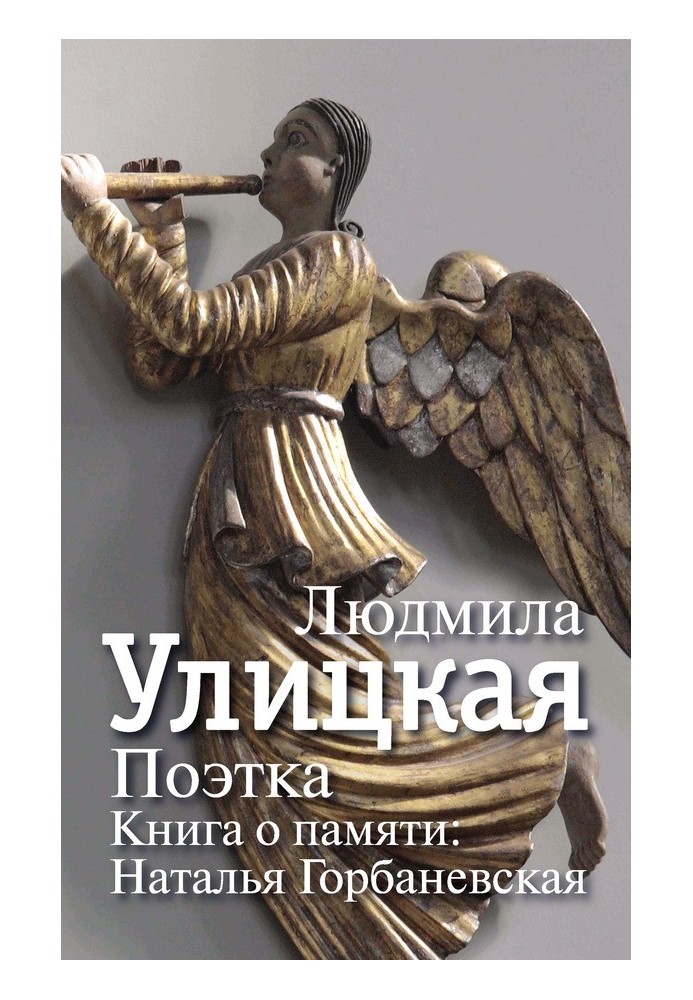 Поетка. Книжка про пам'ять. Наталія Горбанєвська