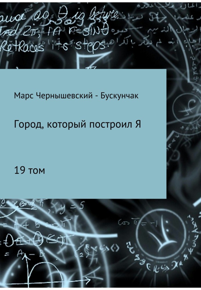 Місто, яке збудував Я. Збірник. Том 19