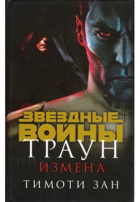 Thrawn. Treason