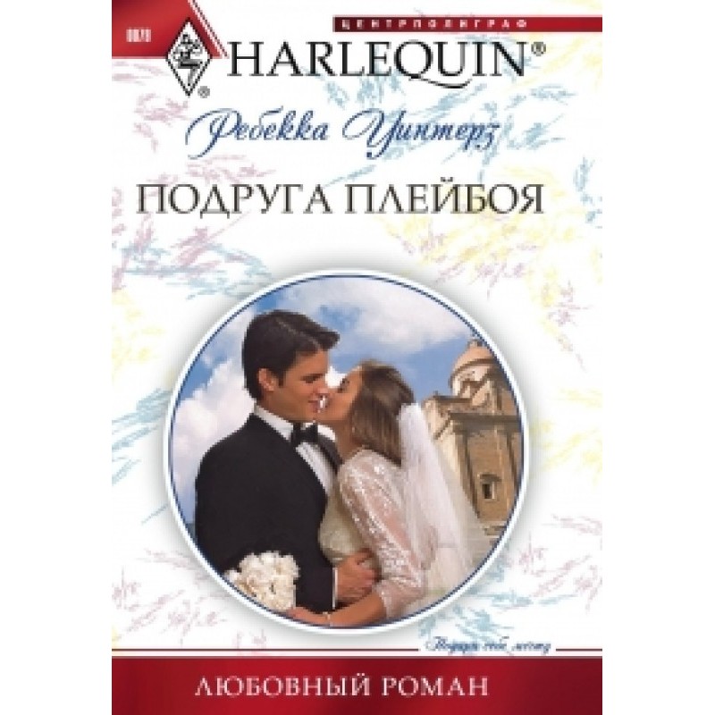 Подруга плейбою