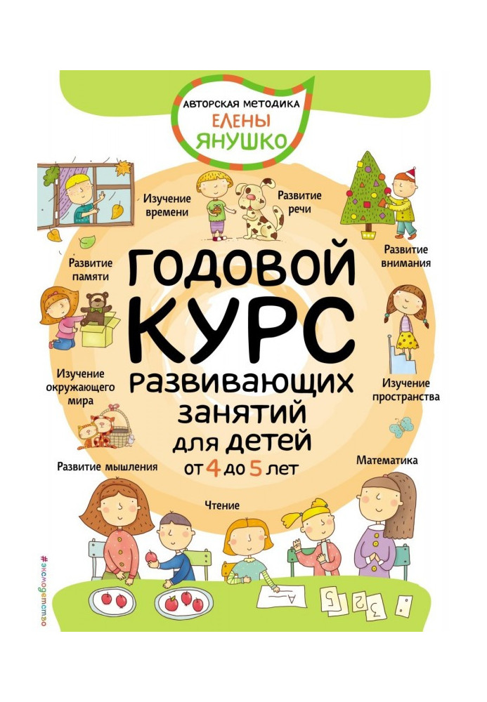 Annual course of developing employments for children 5 from 4 to