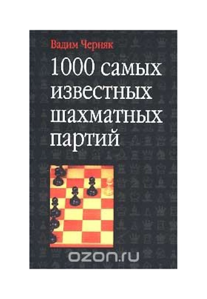 1000 найвідоміших шахових партій