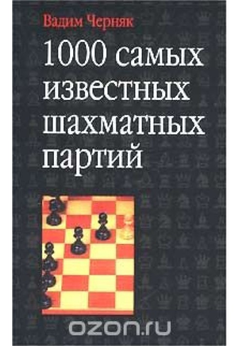 1000 найвідоміших шахових партій