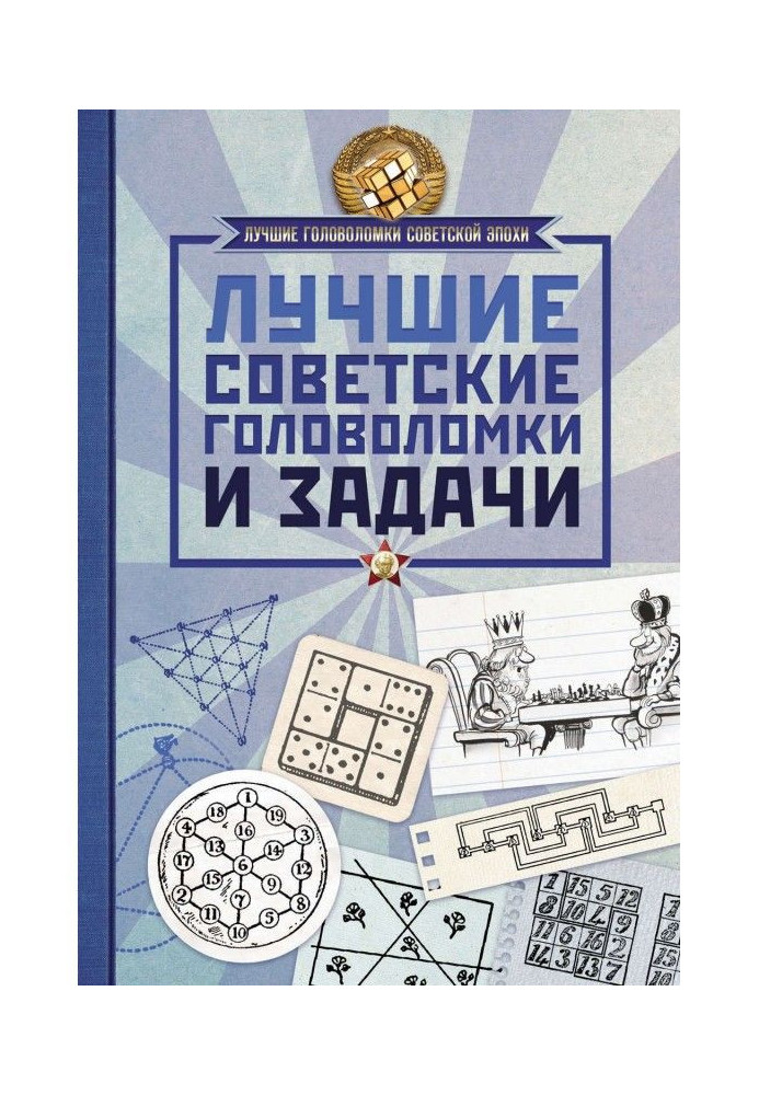 Найкращі радянські головоломки та завдання