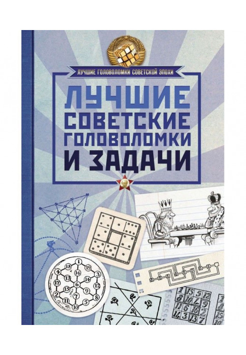 Найкращі радянські головоломки та завдання