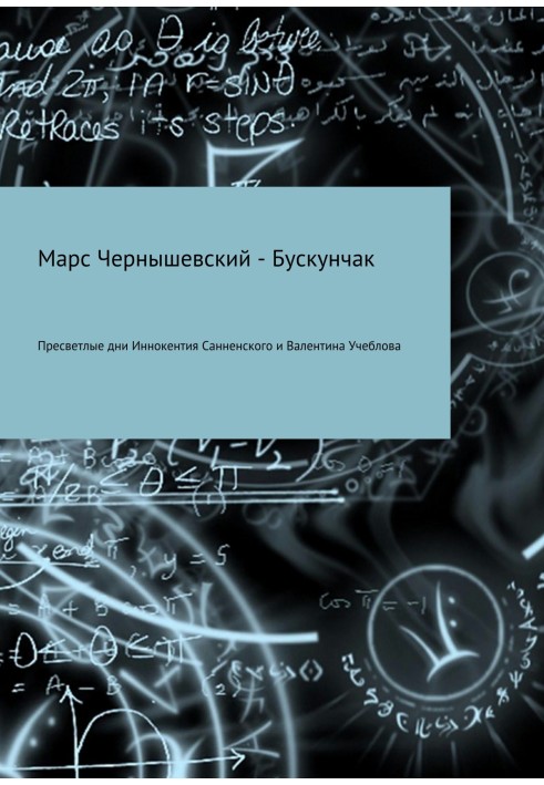 Пресветлые дни Иннокентия Санненского и Валентина Учеблова