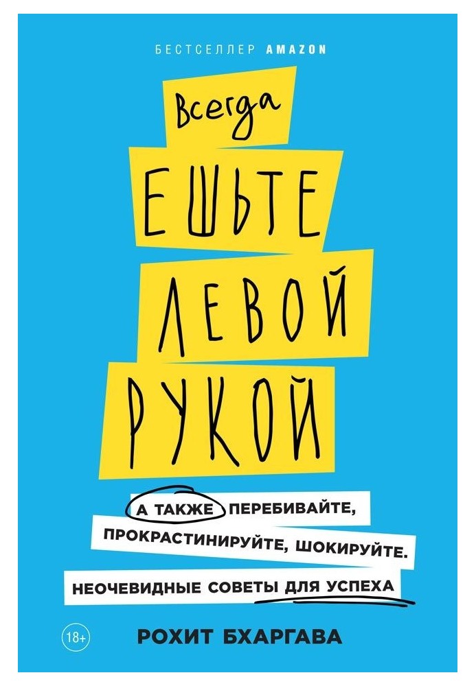 Завжди їжте лівою рукою. А також перебивайте, прокрастинуйте, шокуйте