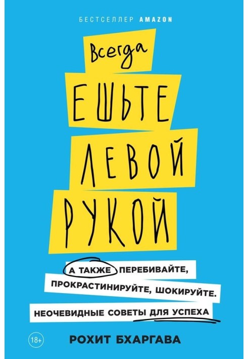 Всегда ешьте левой рукой. А также перебивайте, прокрастинируйте, шокируйте