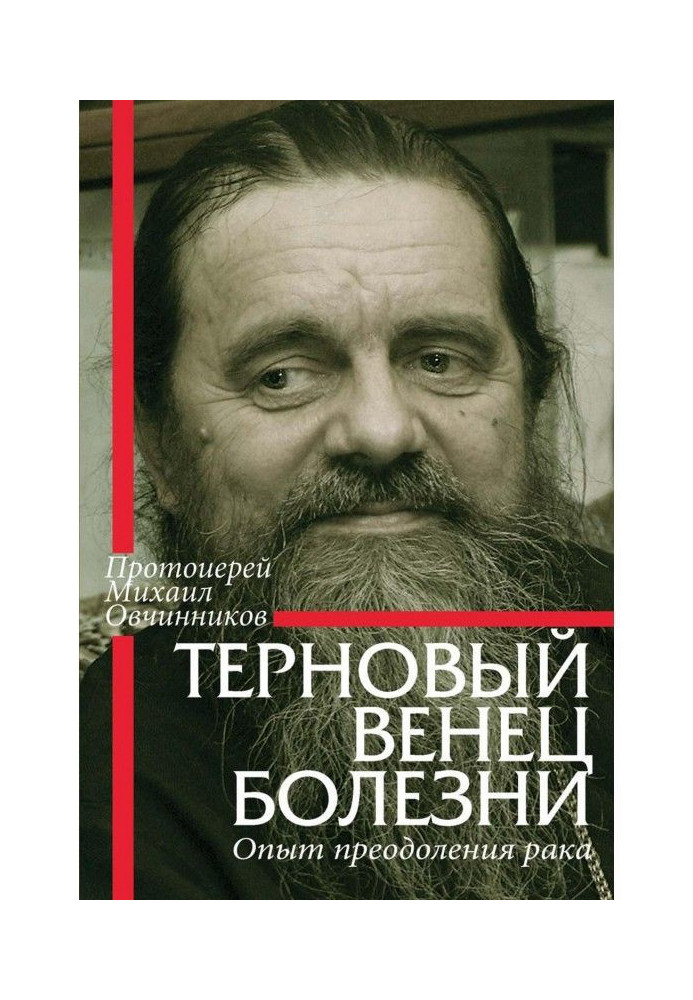 Терновий вінець хвороби. Досвід подолання раку